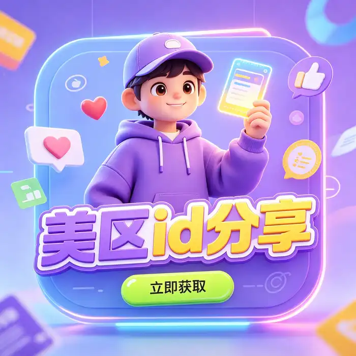 美国apple id账户、美区id账号及美国区apple id商店选择参考图